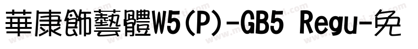 華康飾藝體W5(P)-GB5 Regu字体转换